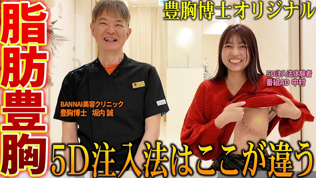 豊胸は5D注入法が常識になる！まだ水平法でやってるクリニックと比較してなにが違うのか？を番組スタッフが聞いてみた豊胸5D注入法スペシャル！