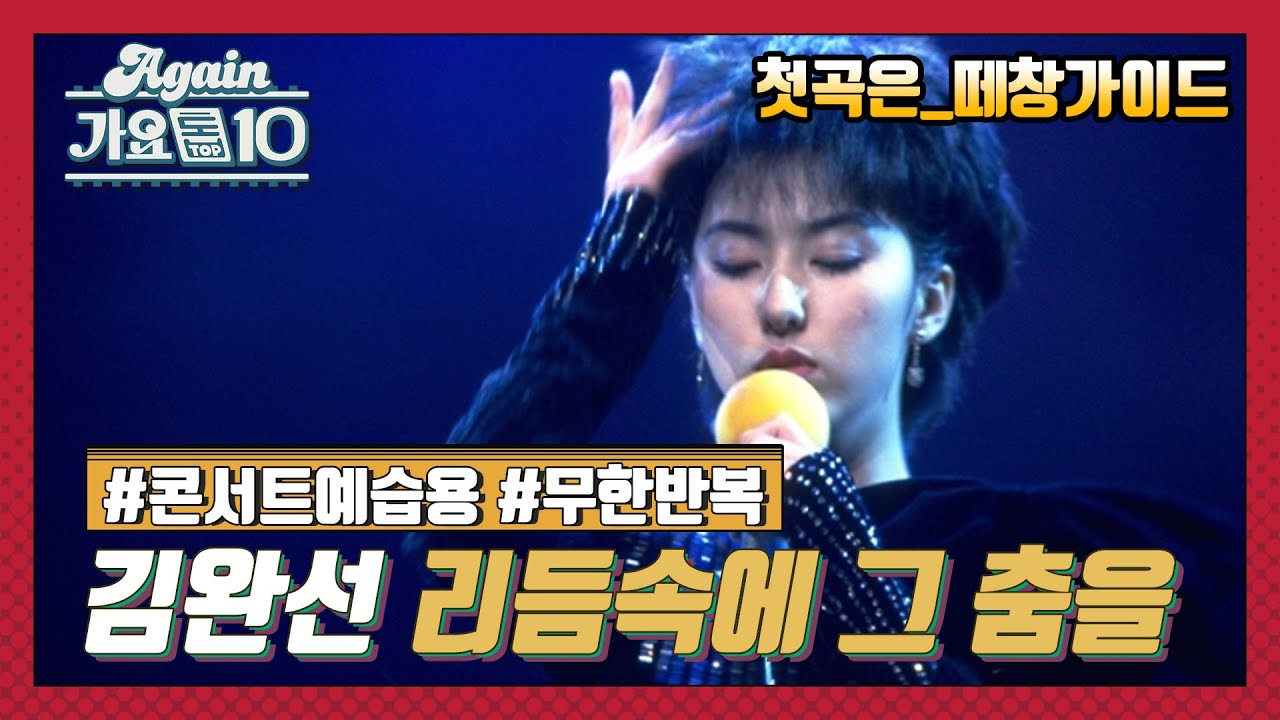 [Lake Music Festival X 가요톱10] 김완선_리듬속에 그 춤을 ♬ | KBS 방송