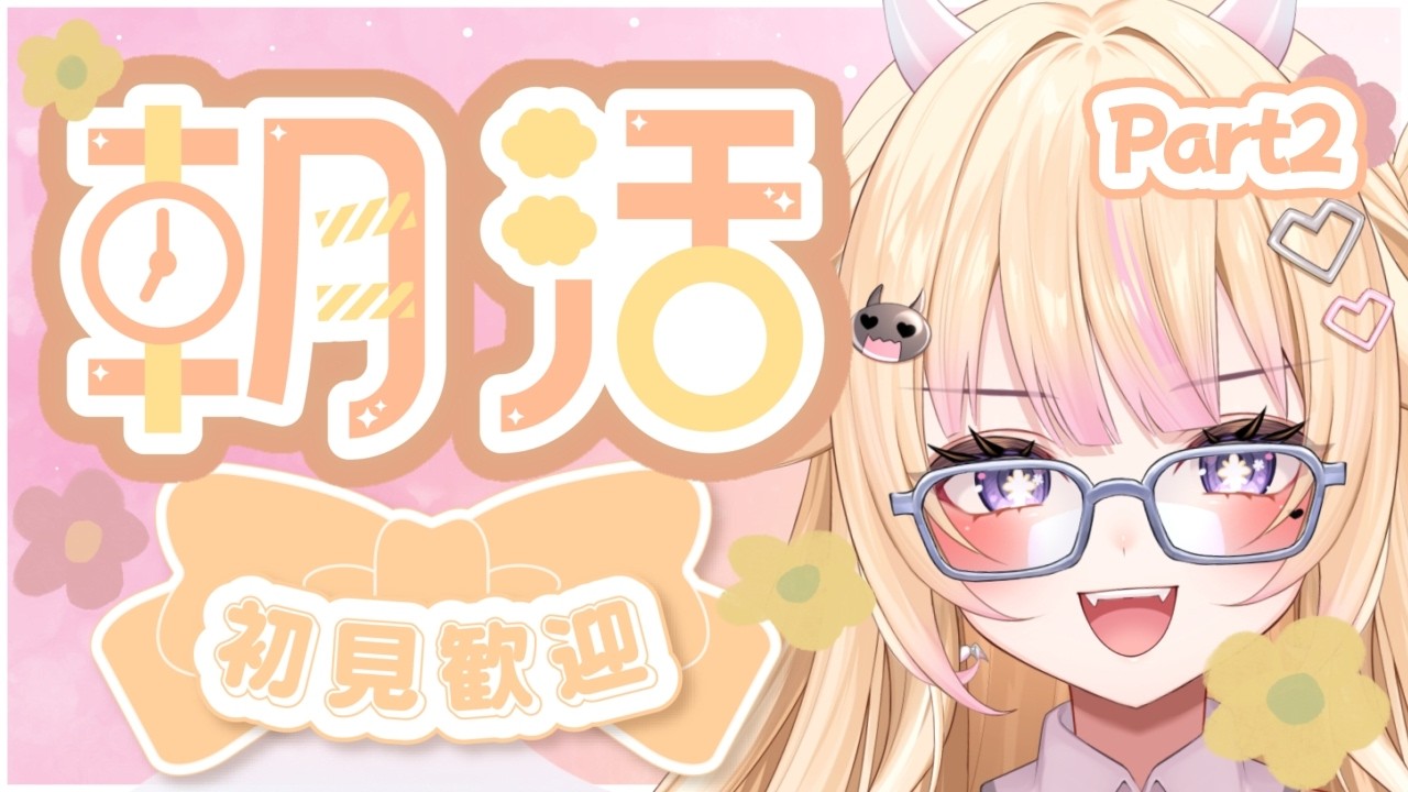【朝活/雑談】Part2 初見さん大歓迎！みんなにおはびび！【#個人Vtuber/#びびでびるか】