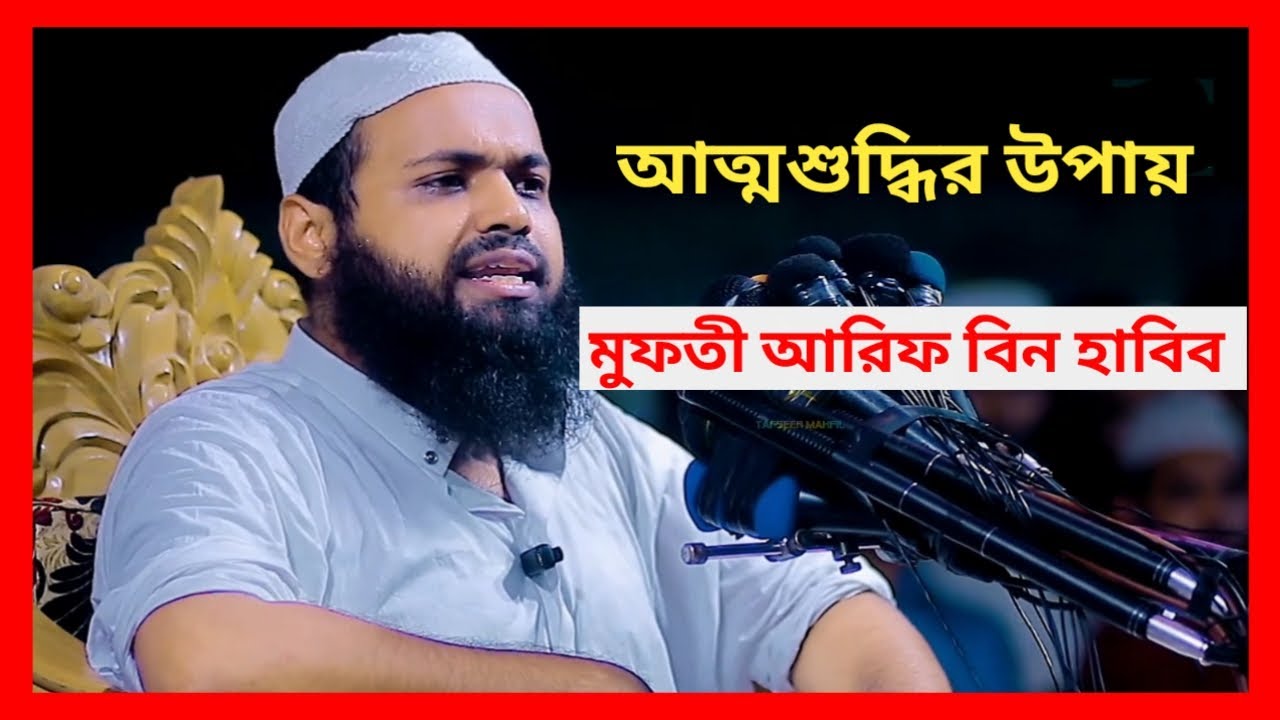 আত্মশুদ্ধির উপায়,  মুফতী আরিফ বিন হাবিব।  Mufti Arif Bin Habib.