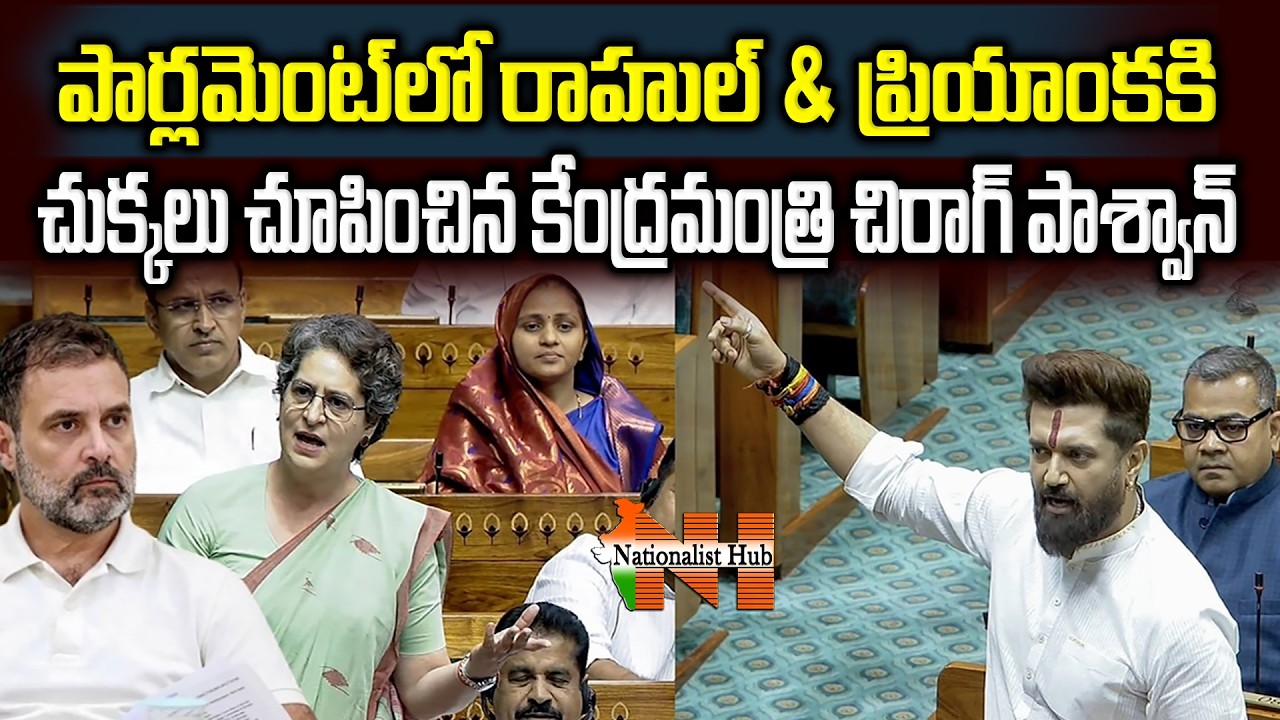 Chirag Paswan’s Fiery Speech Targets Rahul & Priyanka Gandhi in Parliament || Nationalist Hub