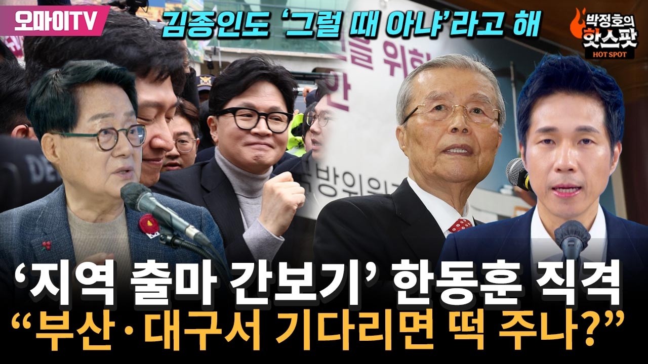 [박정호의 핫스팟+박지원] '지역 출마 간보기' 한동훈 직격 