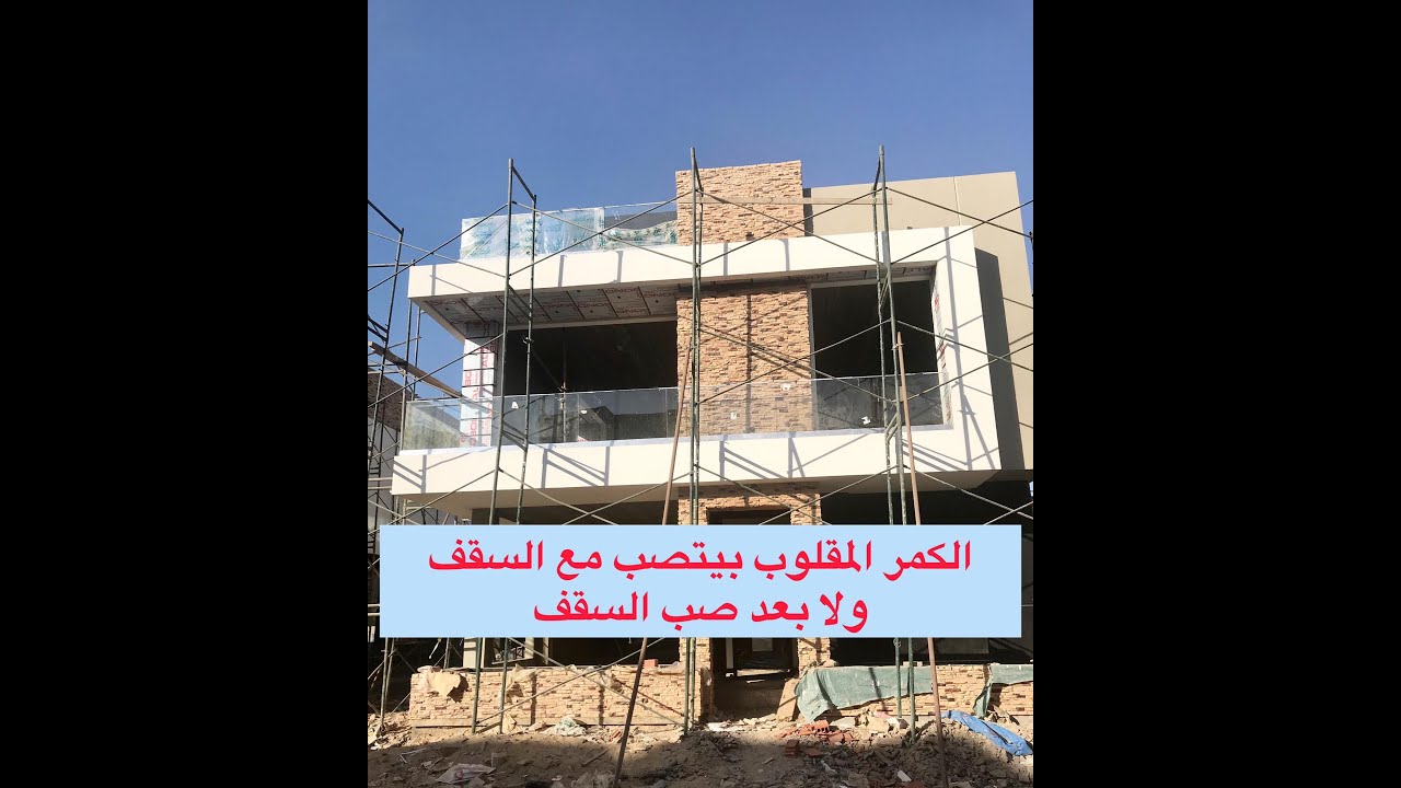 الكمر المقلوب في السقف بيتصب مع السقف ولا بعد السقف ! و هل ده ليه علاقه بزمن فك الشدة بتاعت السقف