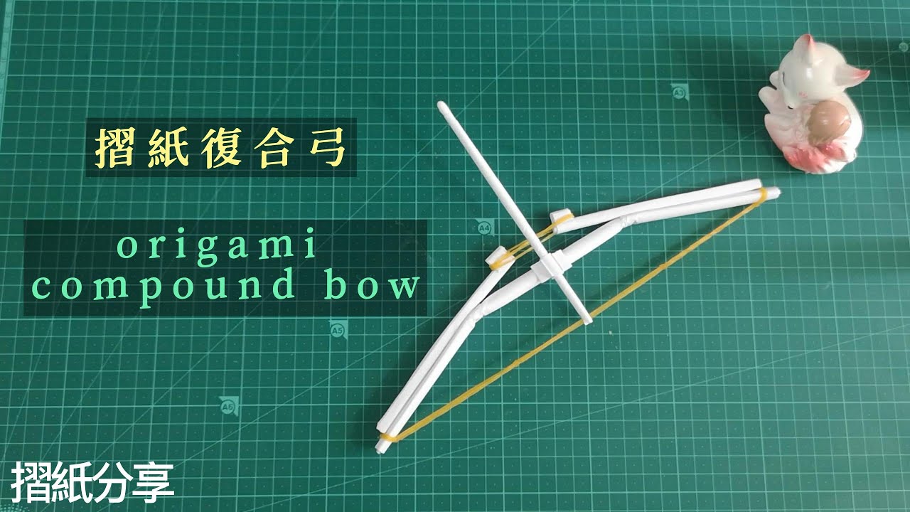 【摺紙】origami compound bow  摺紙複合弓  【origami】大叔手工 DIY