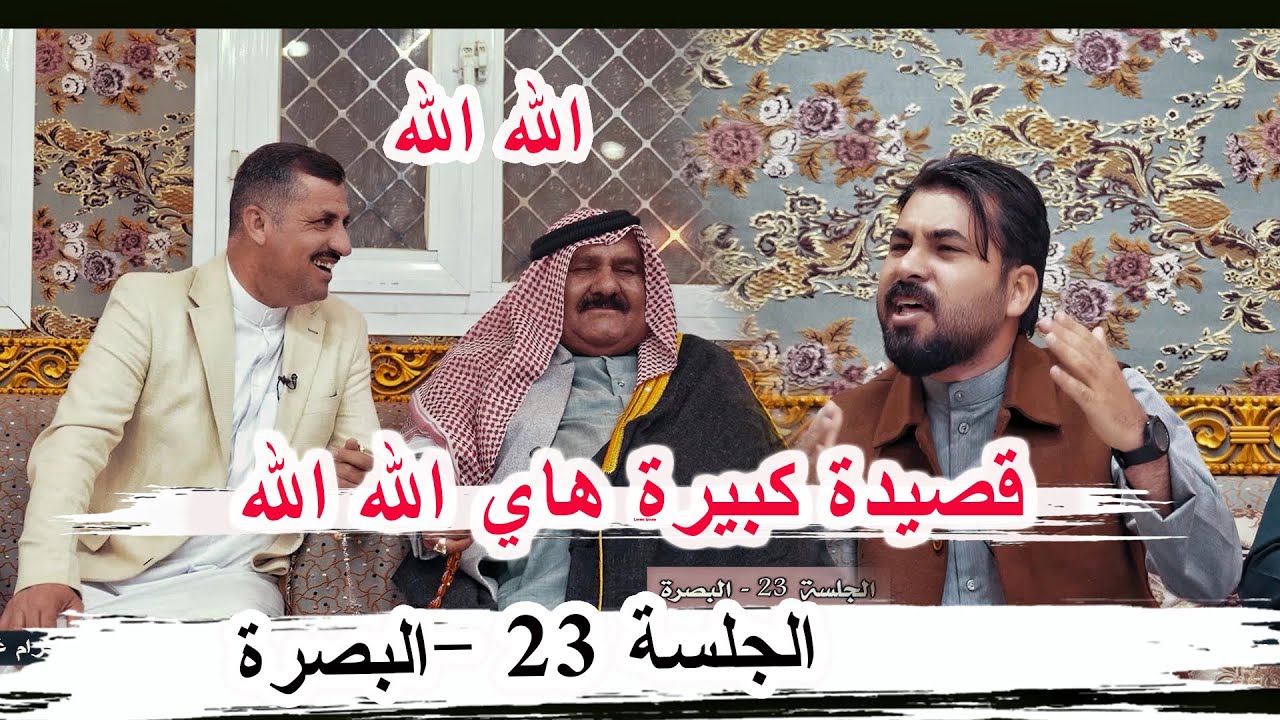 قصيدة كبيرة الله الله الشاعر ولاء الفرطوسي _ الجلسة 23 البصرة ديوان الشيخ حزام الكبيح