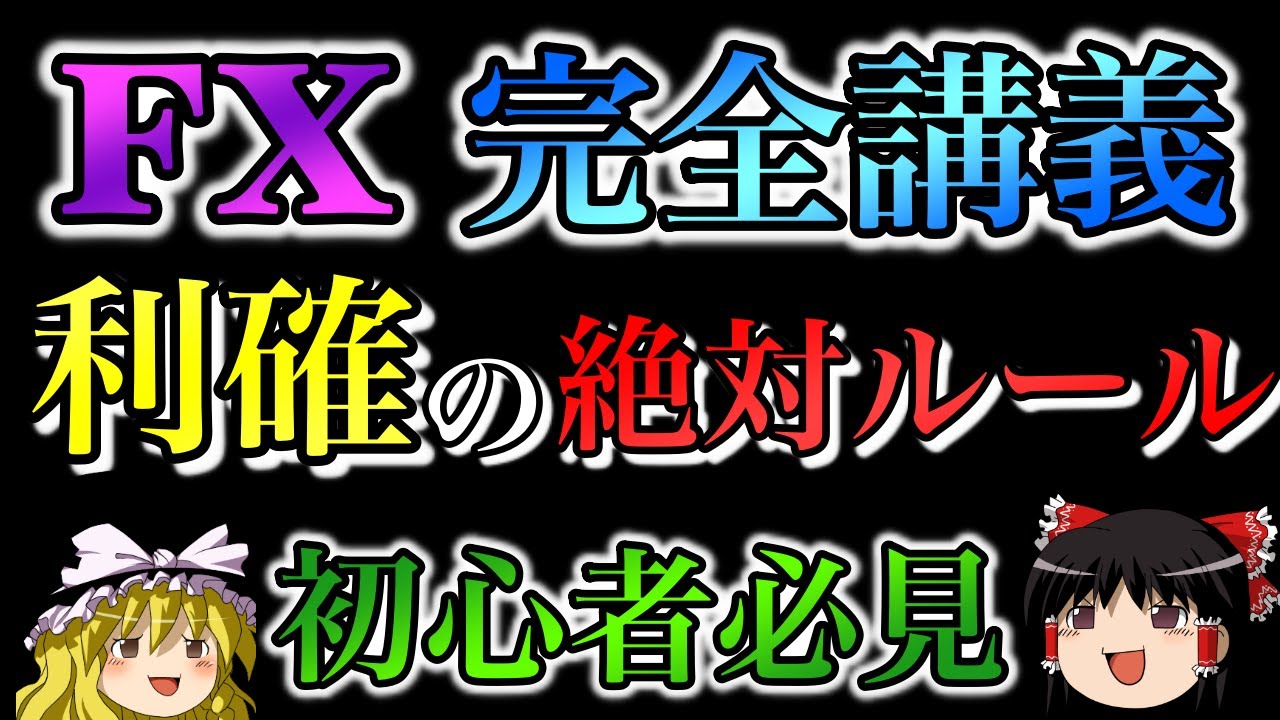 FXで資金を守りながら利益を増やす利確の絶対ルール【ゆっくり実況】