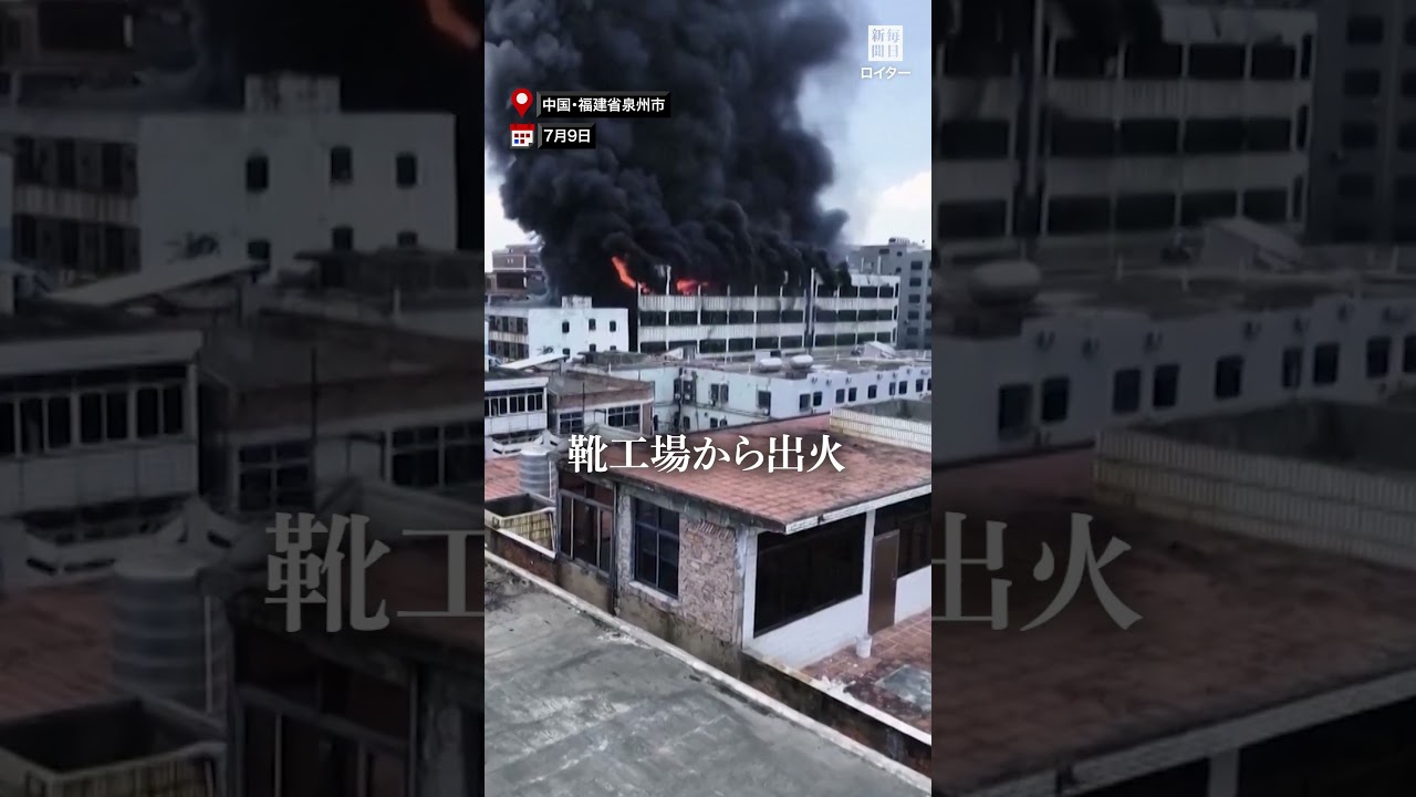 中国の靴工場で火災、28人死亡　習主席が原因究明「重要指示」 #毎日新聞