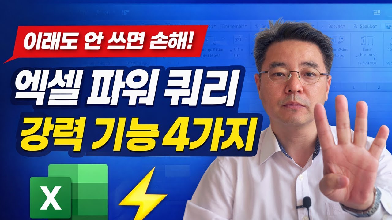 이래도 안 쓰면 손해 &mdash; 파워 쿼리 강력 기능 4가지 | 엑셀러 권현욱