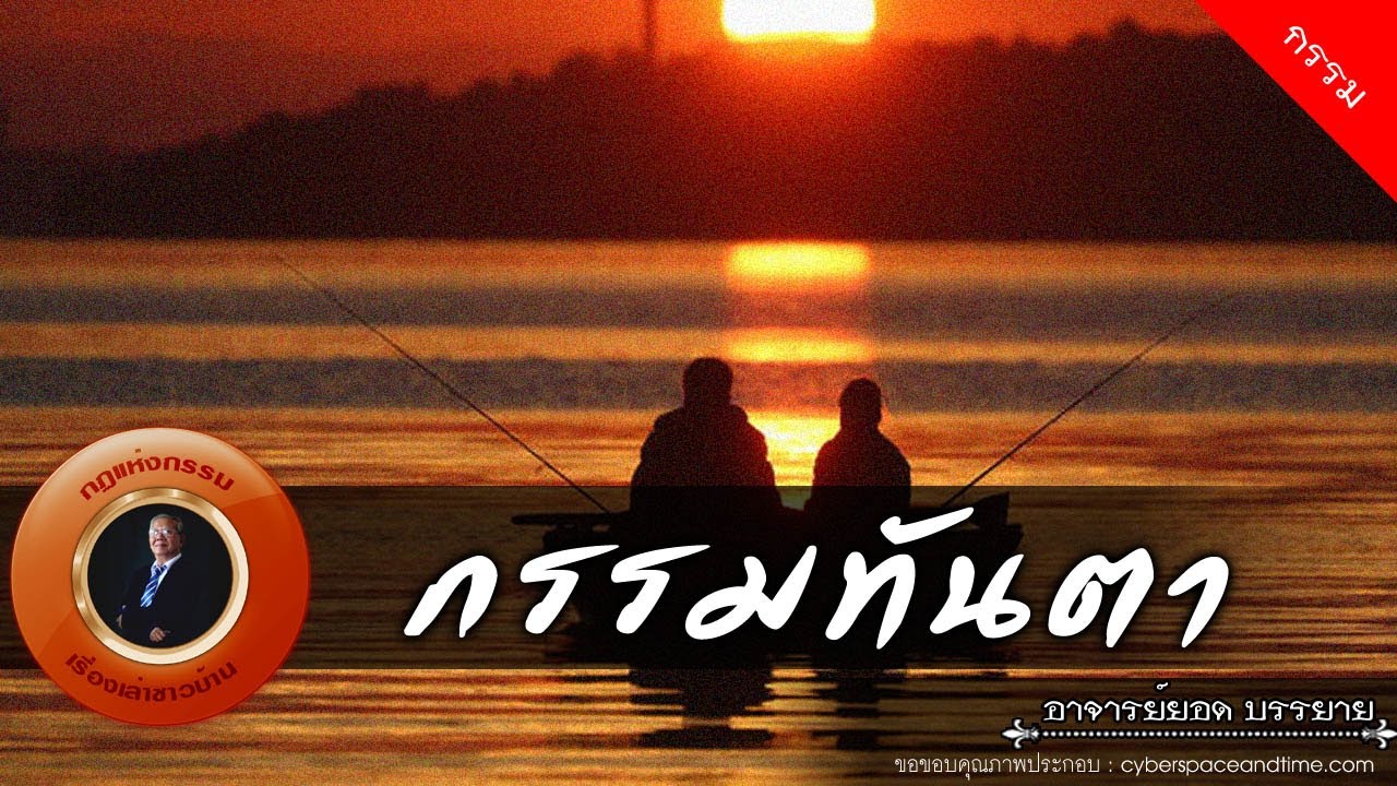 อาจารย์ยอด : กรรมทันตา [กรรม]