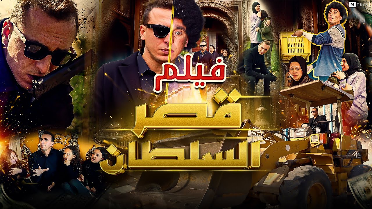 فيلم قصر السلطان كامل