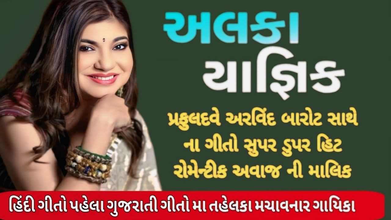 ALKA yagnik ગુજરાતી ફિલ્મોની રોમેન્ટિક ગાયિકા 