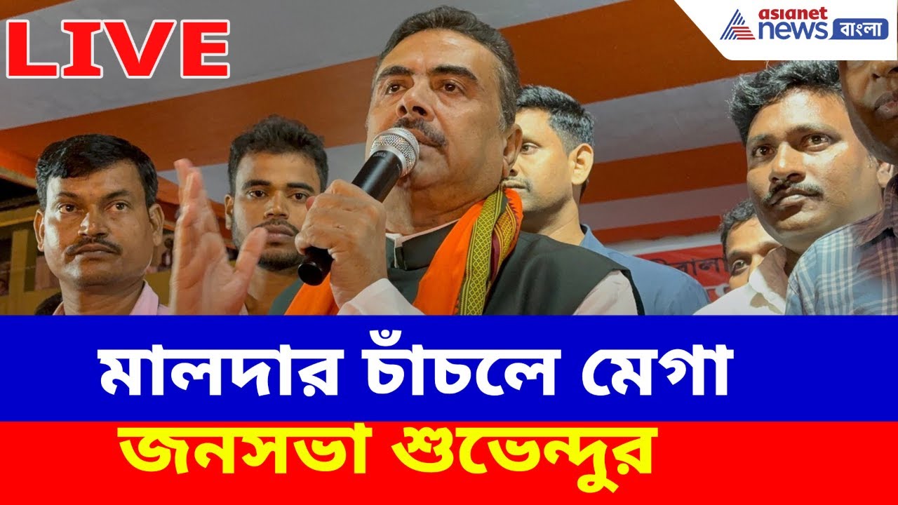 Suvendu Adhikari Live: মালদার চাঁচলে মেগা জনসভা শুভেন্দুর, দেখুন সরাসরি