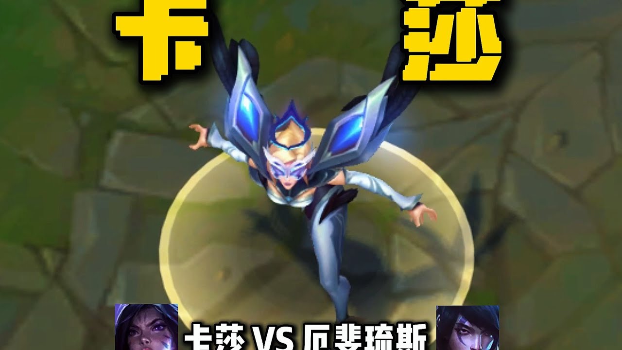 【陪子哥學AD】AD位熱度第一 - 凱莎！目前版本依然能強勢！－每天1分鐘，提升你的AD水平