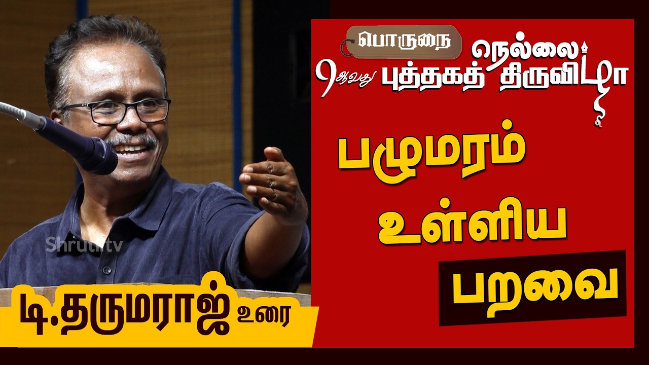 T. Dharmaraj speech | 