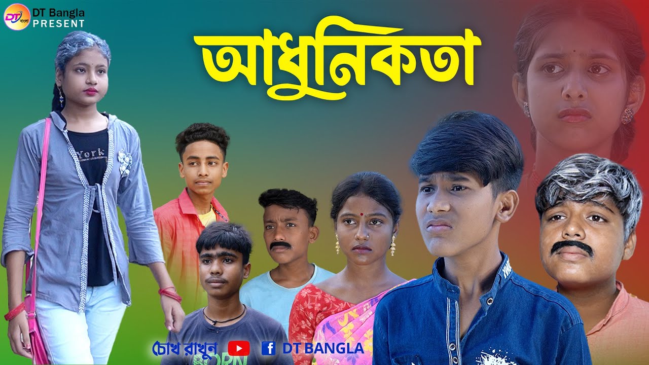 আধুনিকতা || বাংলা আধুনিক নাটক  || adhunikata natok || new bangla natok 2023