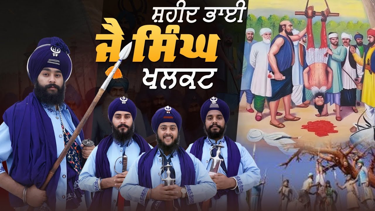 ਸ਼/ਹੀ/ਦ ਭਾਈ ਜੈ ਸਿੰਘ ਖਲਕਟ | Kavishar Jatha Gyani Sukhbir Singh #trending