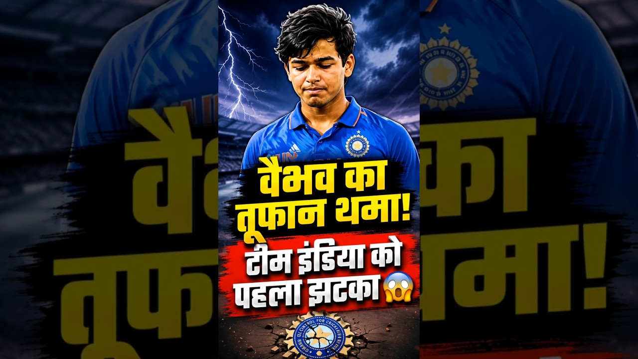 आखिर रुक गया वैभव सूर्यवंशी का बल्ला! टीम इंडिया को लगा बड़ा झटका 🔥#vaibhavsuryavanshi #teamindia