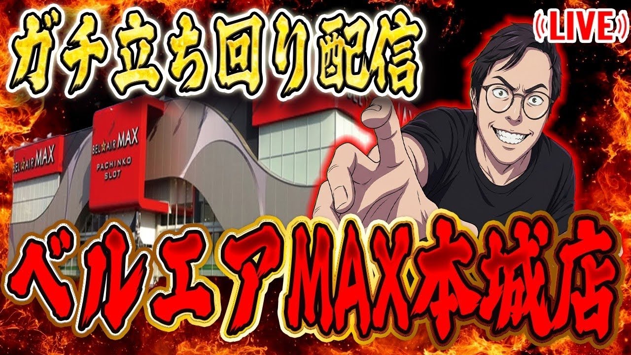 今日も閉店まで勝負のむるおかくんパチライブ放送2026/3/14