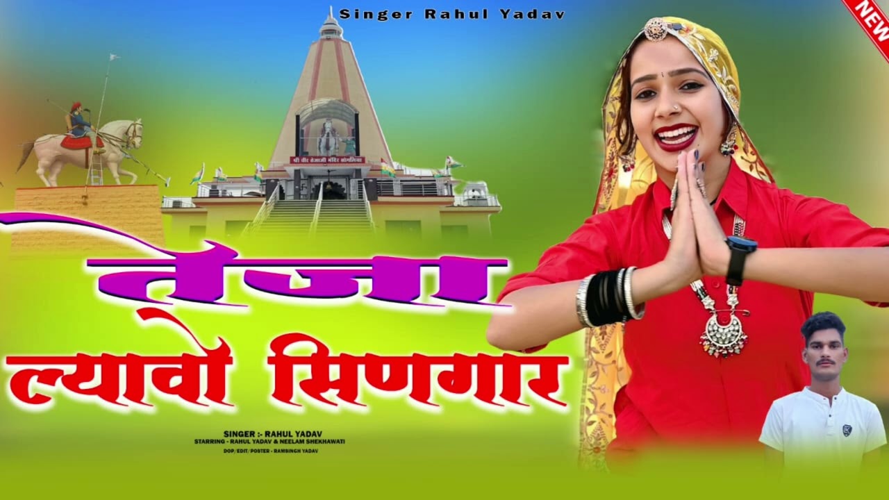 🌼 तेजा ल्यावा सिणगार 🌼