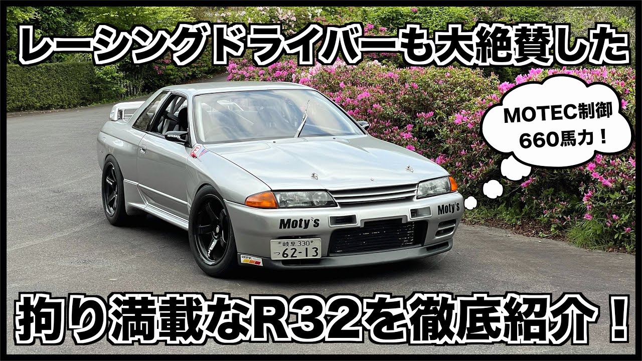 超有名車両登場！レーシングドライバーも大絶賛したBNR32を徹底紹介！