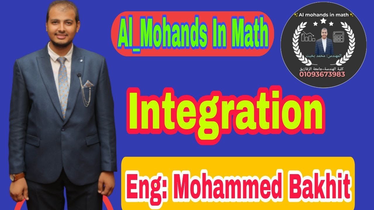 التكامل (Integration) الرقه الاولي صيدله