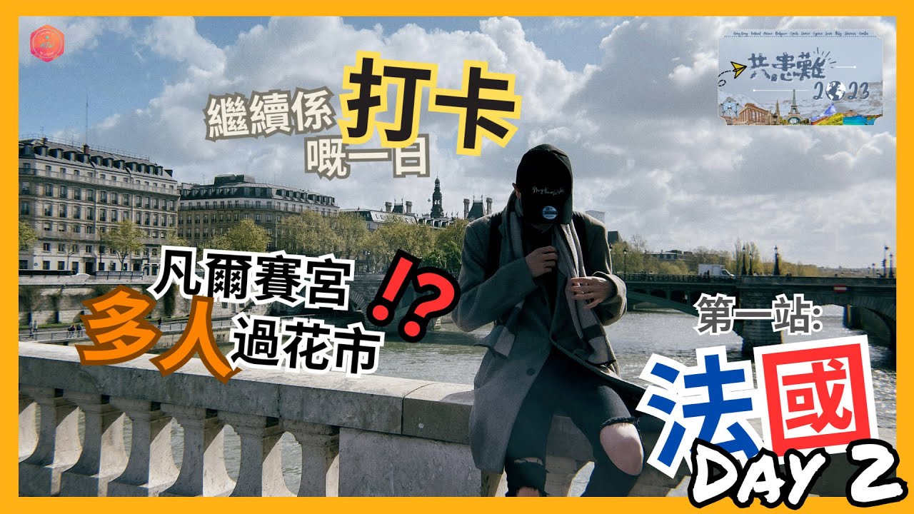 凡爾賽宮好失望!? 多人到好似行年宵咁！完全唔建議大家去| 巴黎鐵塔夜景有幾靚？見識到閃嘅巴黎鐵塔！| 凡爾賽宮, 夏樂宮, 巴黎古監獄, 聖徒禮拜堂| 《共患難2023》EP.2