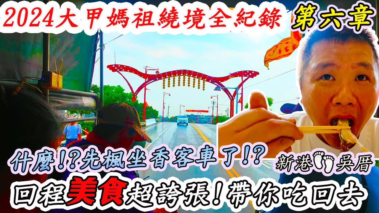 【大甲媽祖系列】甲辰年繞境EP06｜祝壽大典祭台視角｜回程美食超誇張!!一路吃回去!｜薛府宮藥膳排骨、新翰宮油雞、烤鴨｜送媽祖出城啦!!解鎖香路成就｜今年超誇張的虎步會!!羊肉爐都出了｜先楓行腳