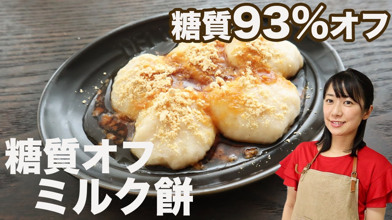 【モッチモチ和菓子】おからパウダーで作るミルク餅【糖質オフスイーツ】Low Carb Recipes