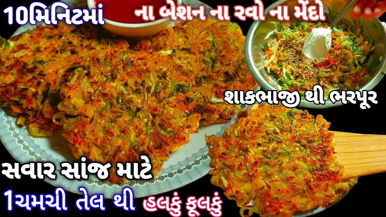 મારી ઘરે એક ચમચી તેલ થી શાકભાજી ભરપૂર ગરમા ગરમ રેસીપી અઠવાડિયા 5 વખત બને છે | Vegitebal Pancakes |