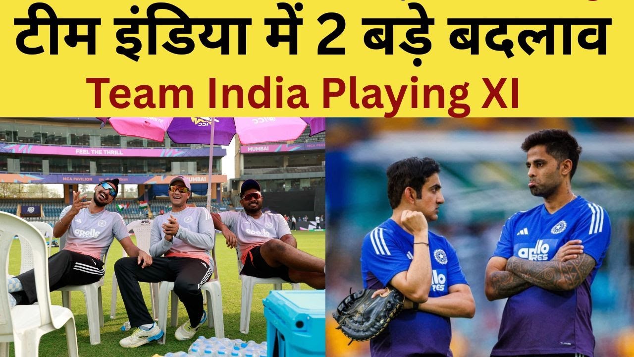 2 Major Changes Playing XI :  Sanju Samson पर Gambhir ने लिया बड़ा फैसला, टीम इंडिया में बड़ा बदलाव