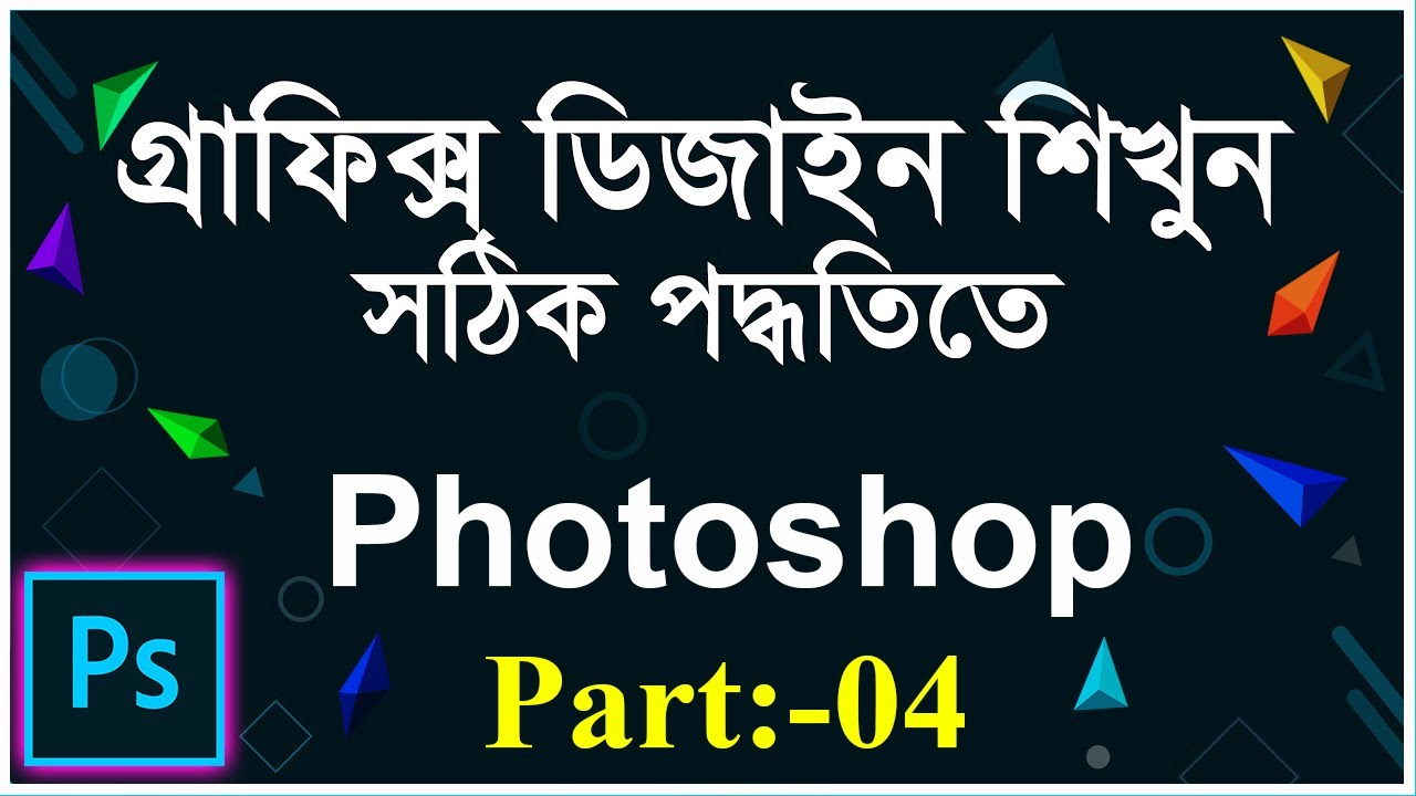 Adobe Photoshop CC 2020 Full Course | Graphic Design full course in Bangla Part-04