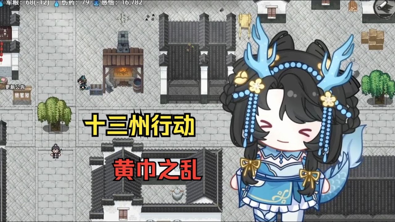 【十三州行动：三国搜打撤】黄巾之乱剧本体验