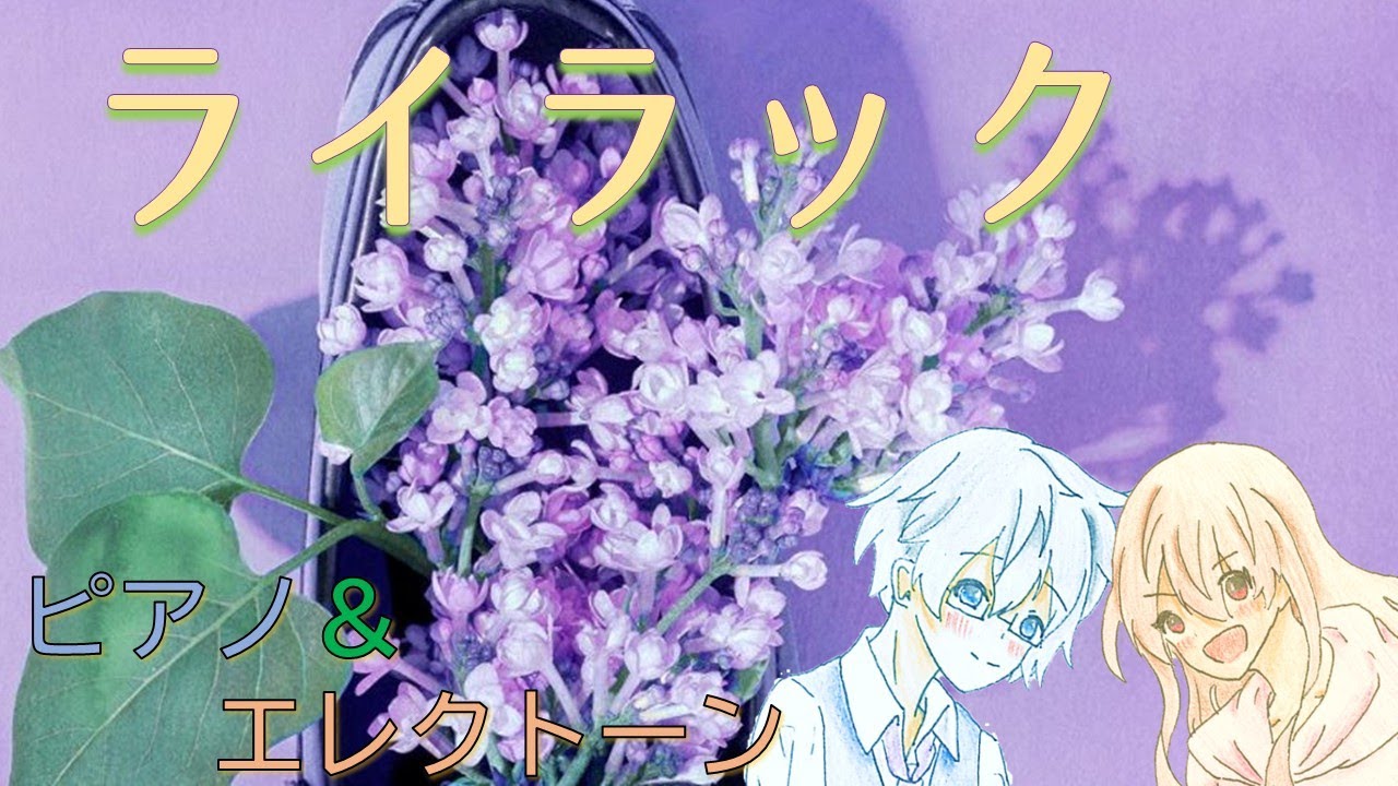【ピアノ＆エレクトーン】ライラック／Mrs. GREEN APPLE　ミセスグリーンアップル