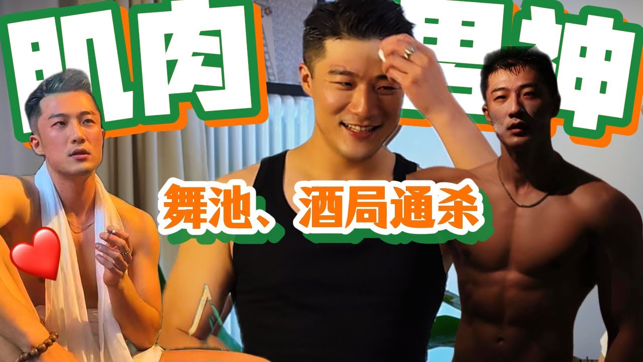 肌肉男神的酒局、舞池通杀秘籍The Muscle God’s Ultimate Guide to Dominating Parties and Dance Floors