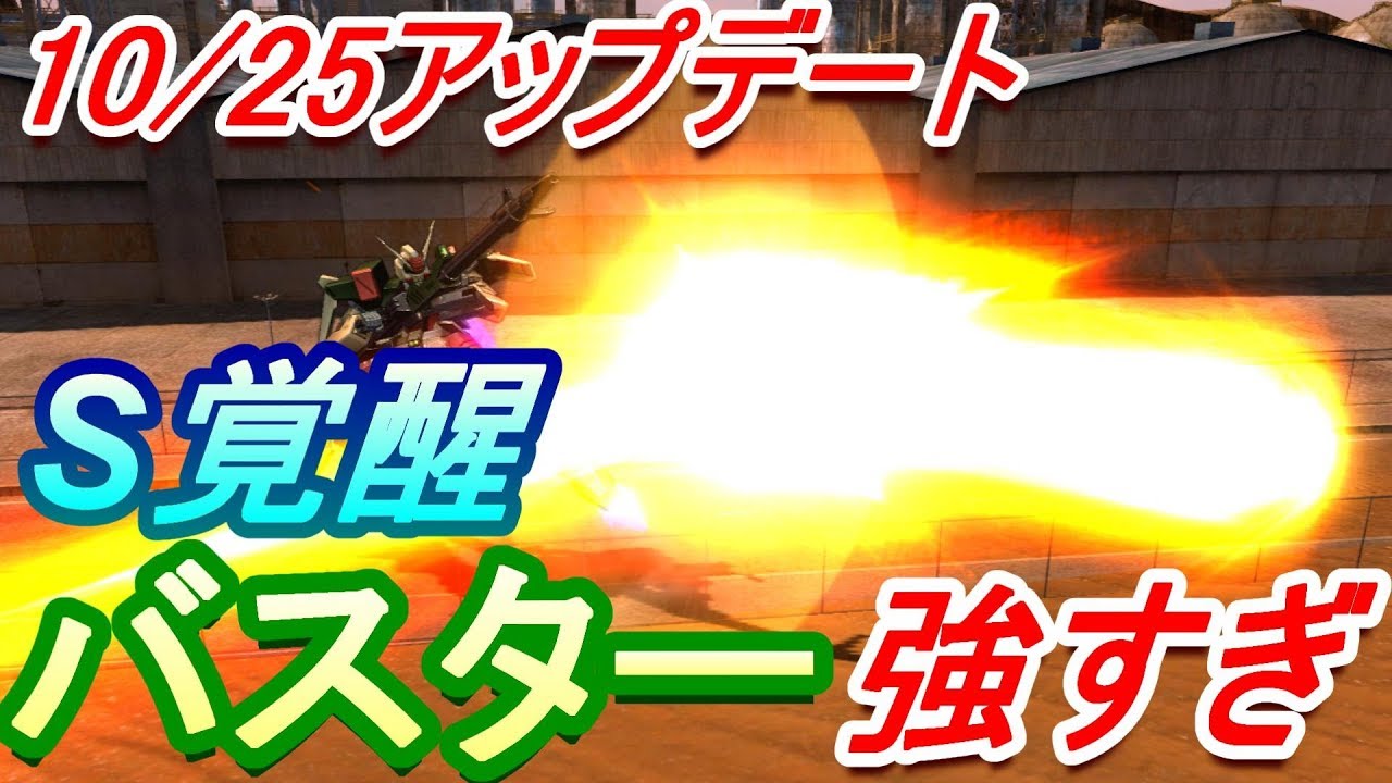 【EXVSMBON】S覚醒バスターが強い！【バスター】
