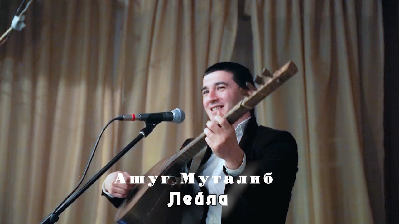 Ашуг Муталиб Лейла