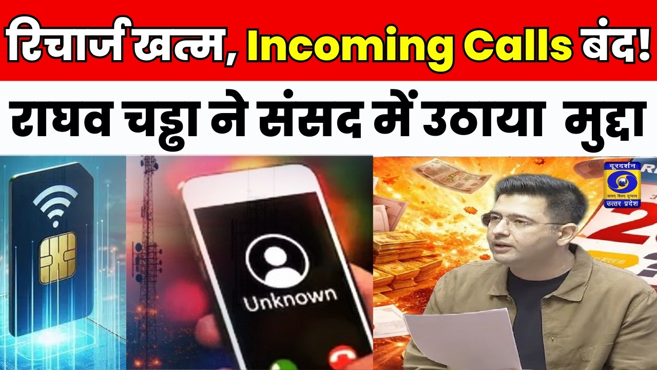 🔴WATCH | रिचार्ज खत्म, Incoming Calls बंद!  Raghav Chadha ने संसद में उठाया अहम मुद्दा | Parliament