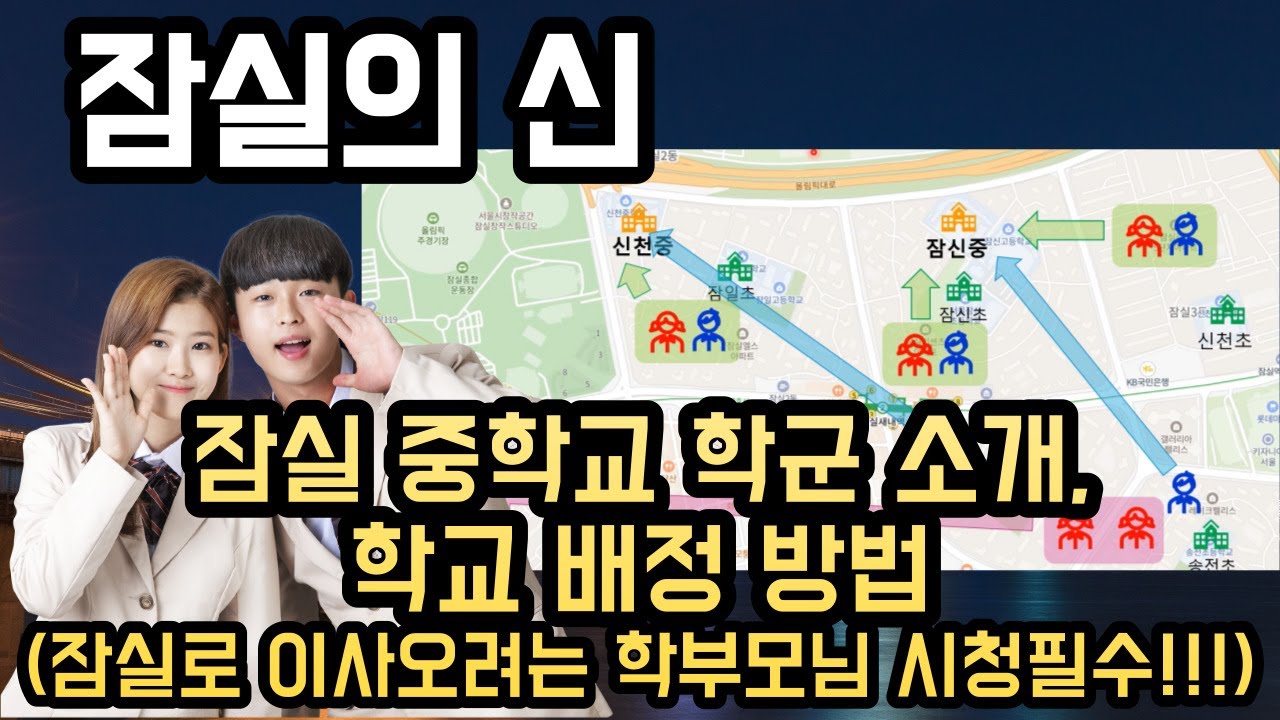 잠실 ﻿엘스 리센츠 트리지움 레이크팰리스 5단지 중학교 학군 소개 및 학교 배정 방법 잠실로 이사 생각하시는 분들은 반드시 보셔야 합니다!!! 잠실의 신 잠신