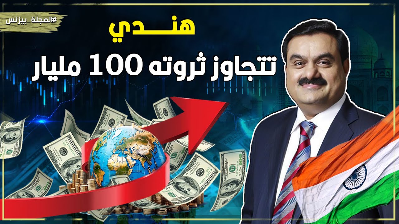 غوتام أداني: من عامل مناجم إلى أغنى رجل في آسيا بثروة 100 مليار دولار