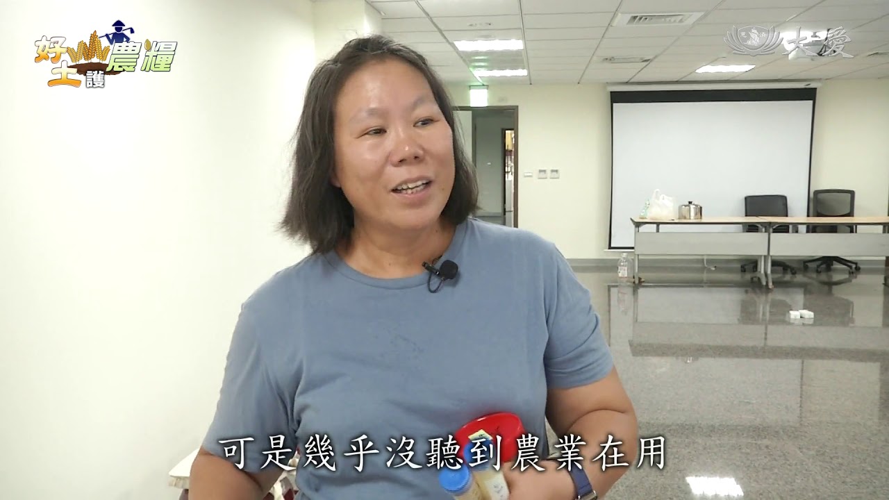 種田也是師傅  培養菌種取代藥肥