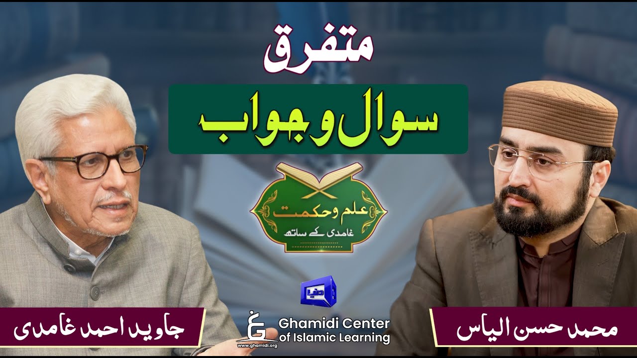 Questions & Answers with Ghamidi | متفرق سوال و جواب | Javed Ghamidi | Hassan Ilyas