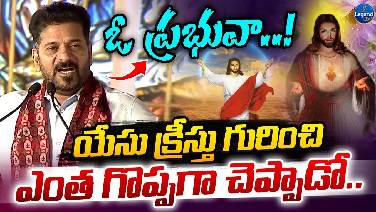 CM Revanth Reddy Praises Christianity || Yesu Prabhu || Christmas Celebrations at L.B Stadium