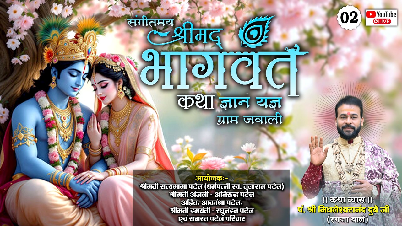 LIVE🔴DAY - 02 संगीतमय श्रीमद् भागवत कथा || पं.मिथलेश्वरा नंद दुबे जी महाराज || Jawali. Dabhara