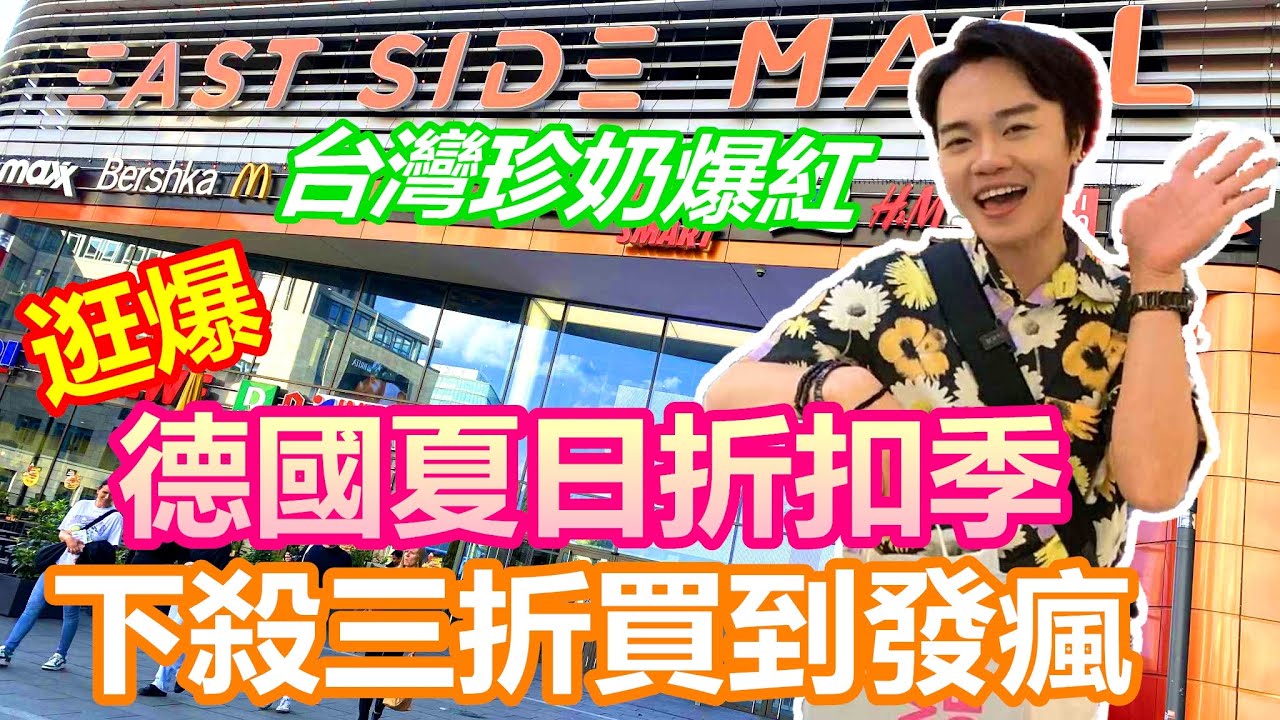 逛爆德國百貨夏日折扣季 下殺三折買到發瘋｜台灣珍奶德國爆紅 驚見韓國超商 德國青少年愛翻了｜開箱East Side Mall Berlin｜Comebuy手搖飲【Alvis的日常 58】EP.241