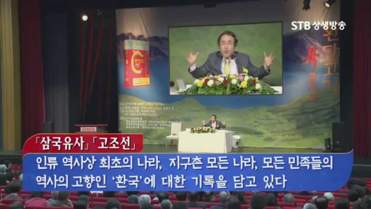 삼국유사의 양면성, 증산도 안경전 종도사님