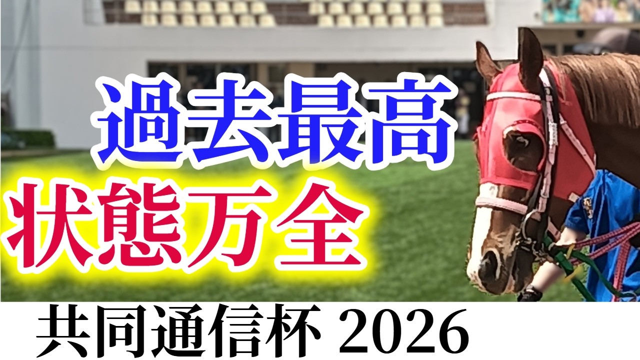 【共同通信杯 2026】覚悟のある方だけご視聴ください。王者の資質！3歳クラシックの登竜門を制して主役に成り上がれ！【競馬予想】