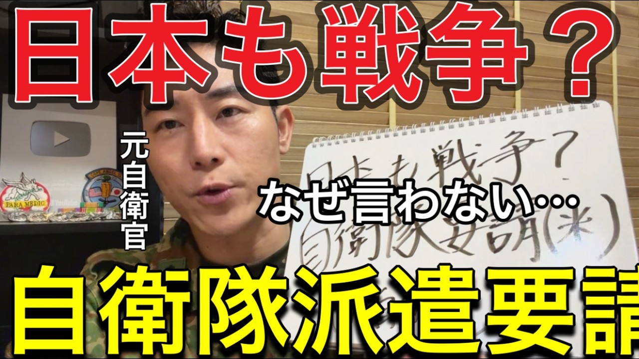 ※なぜ日本政府・防衛省は言わない？「高確率で日本も戦争に巻き込まれる…トランプが自衛隊派遣を要請」日本に対しホルムズ海峡の安全確保のため艦艇派遣を期待：ホルムズ海峡危機と日本の安全保障