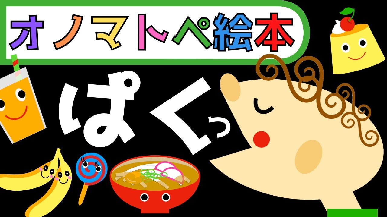 赤ちゃん泣き止む 0歳から2歳向け【オノマトペ絵本】赤ちゃん喜ぶ【食べる音】【食べ物】 Baby Sensory ☆赤ちゃん向けアニメ☆幼児向けアニメ☆知育アニメ