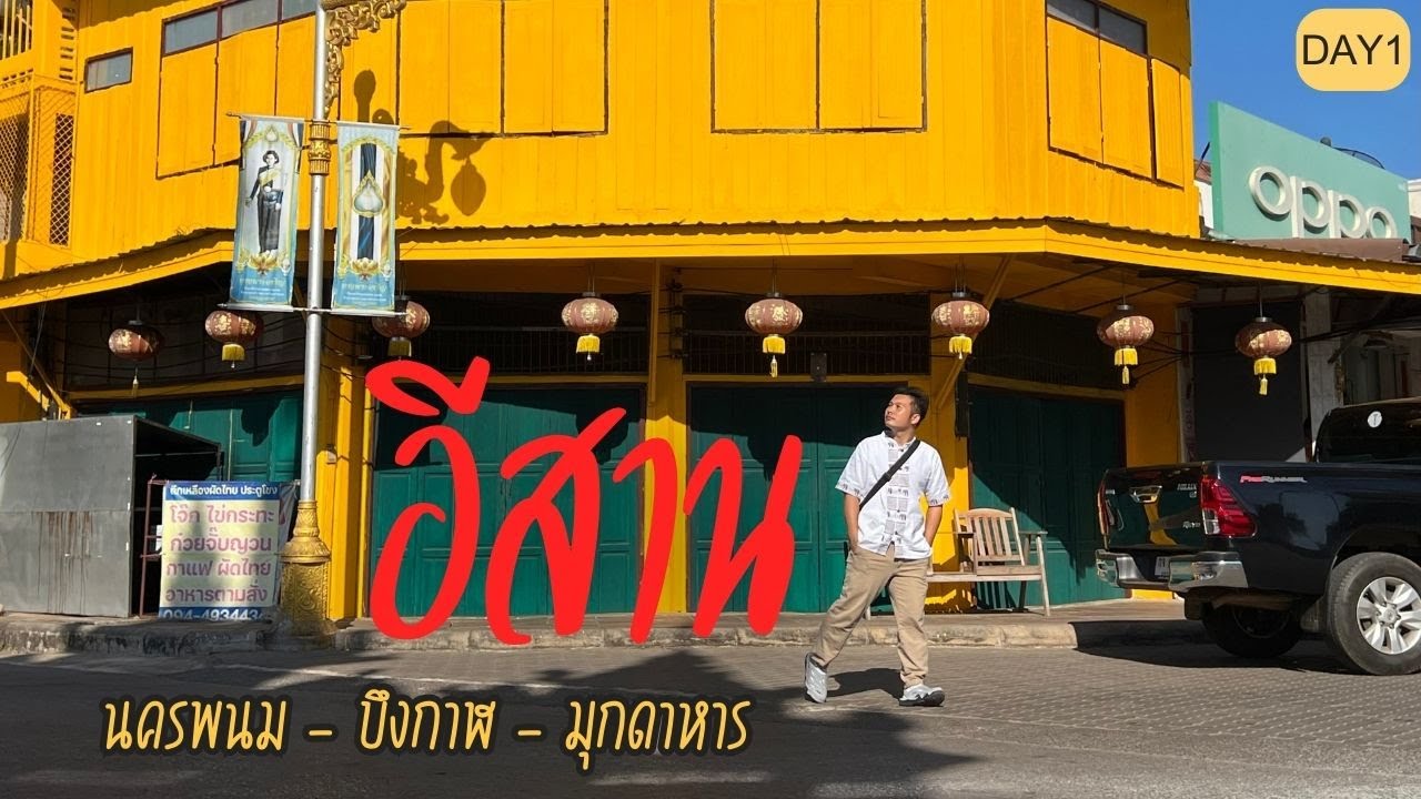 อีสานทัวร์ นครพนม บึงกาฬ มุกดาหาร day1 l 
