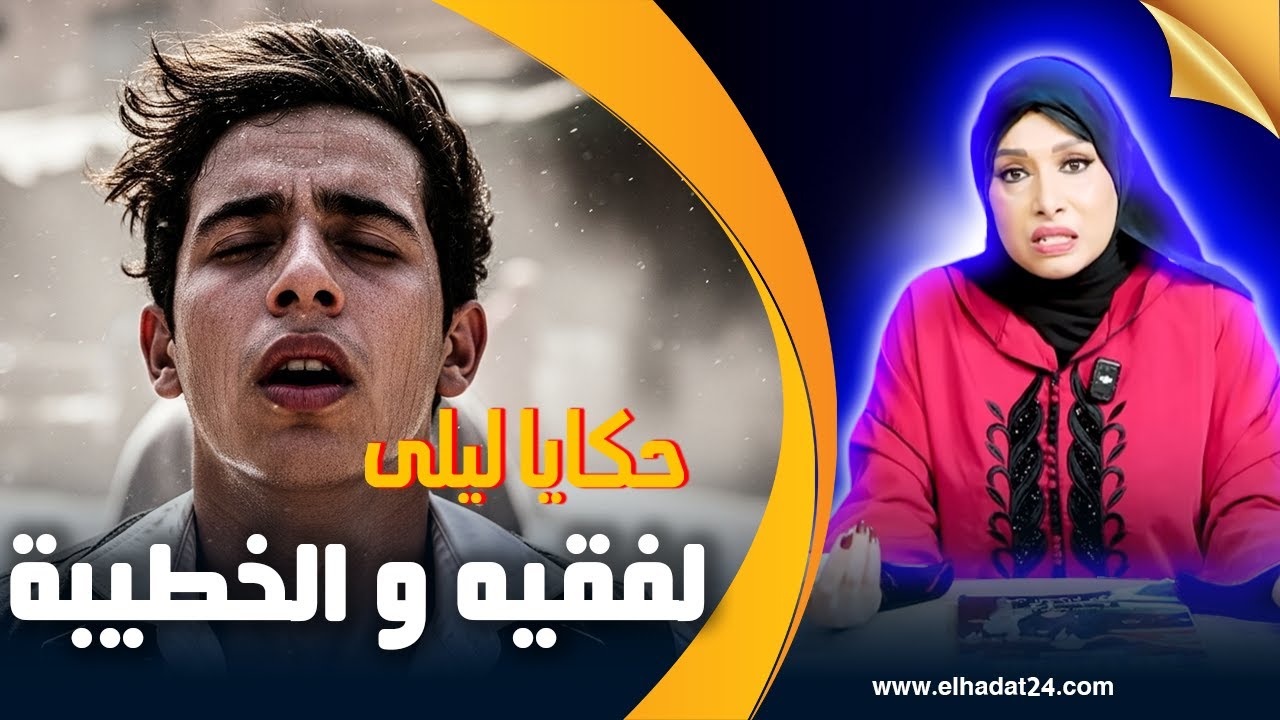 حكايا ليلى..الفقيه و الخطيبة..درتها بيدي و خلصتها غالية...